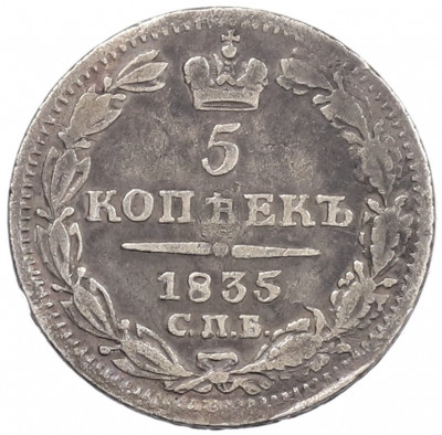 5 копеек 1835 года СПБ НГ