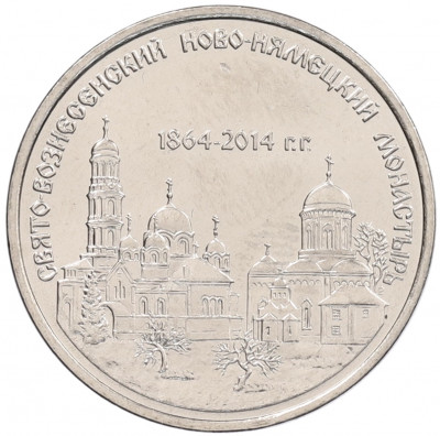 1 рубль 2014 года Приднестровье «Свято-Вознесенский Ново-Нямецкий монастырь»