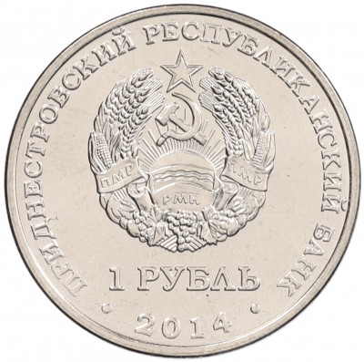 1 рубль 2014 года Приднестровье «Свято-Вознесенский Ново-Нямецкий монастырь»