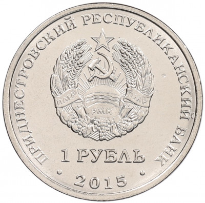 1 рубль 2015 года Приднестровье «Никольский собор в Тирасполе»