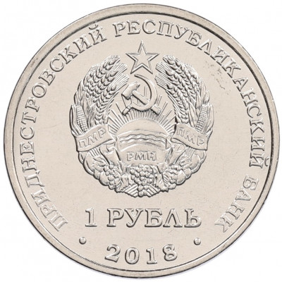 1 рубль 2018 года Приднестровье «Церковь Покрова Пресвятой Богородицы в Тирасполе»