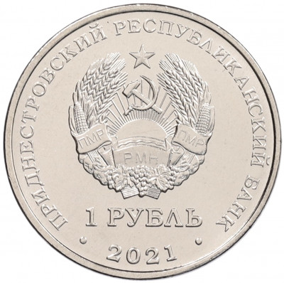 1 рубль 2021 года Приднестровье «Греко-римская борьба»