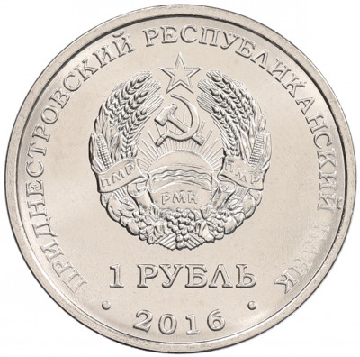 1 рубль 2016 года Приднестровье «Площадь Героев в городе Бендеры»