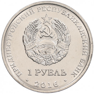 1 рубль 2016 года Приднестровье «Храм Софии — Премудрости Божией в Строенцах»