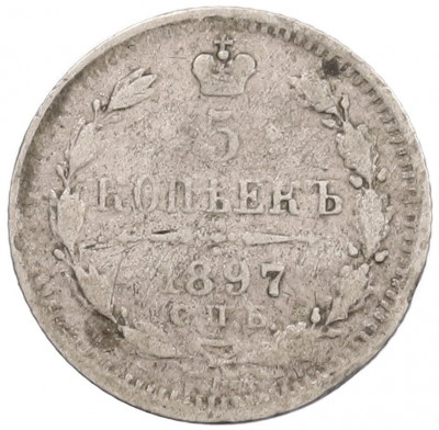 5 копеек 1897 года СПБ АГ