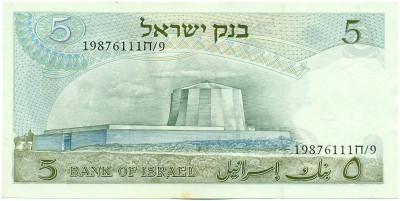 5 лир 1968 года Израиль