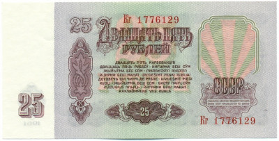 25 рублей 1961 года