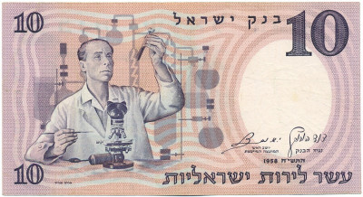 10 лир 1958 года Израиль