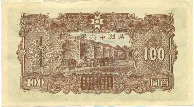 100 юаней 1944 года Маньчжоу-го