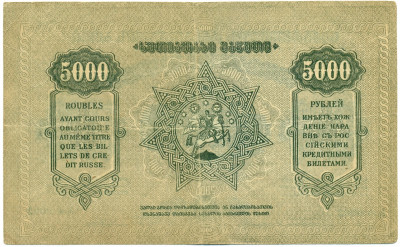 5000 рублей 1921 года Закавказский комиссариат