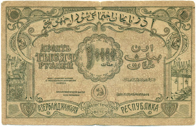 10000 рублей 1921 года Азербайджанская ССР