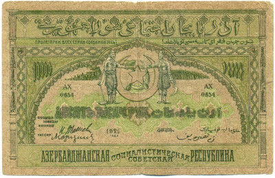 10000 рублей 1921 года Азербайджанская ССР