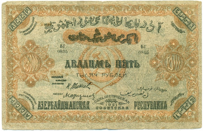25 рублей 1921 года Азербайджанская ССР