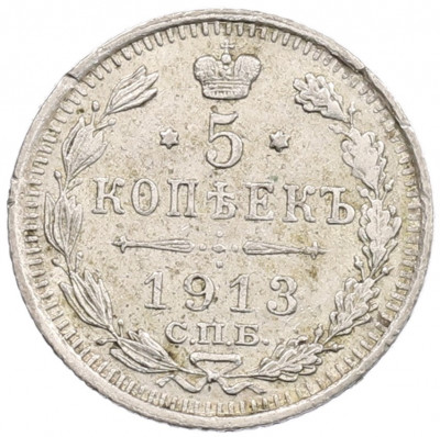 5 копеек 1913 года СПБ ВС