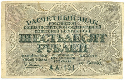 60 рублей 1919 года