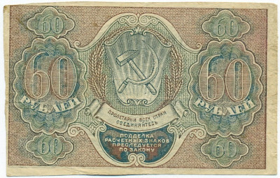 60 рублей 1919 года
