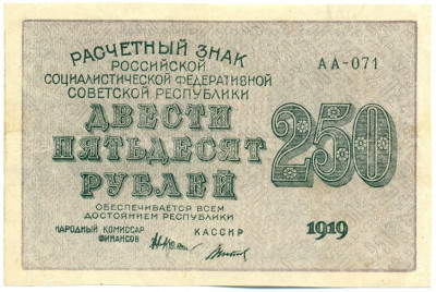 250 рублей 1919 года