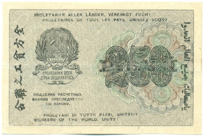 250 рублей 1919 года
