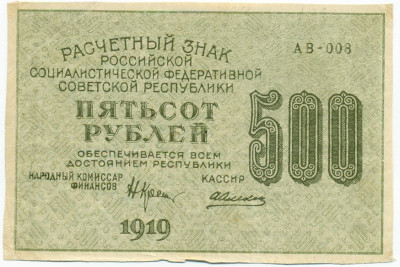 500 рублей 1919 года
