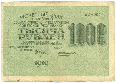 1000 рублей 1919 года