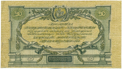 50 рублей 1919 года Вооруженные силы на Юге России