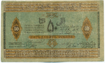 50 рублей 1919 года Азербайджан