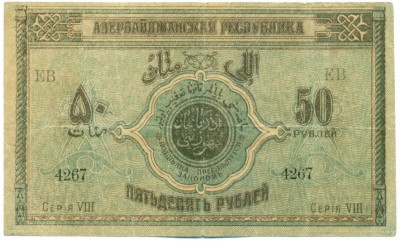 50 рублей 1919 года Азербайджан
