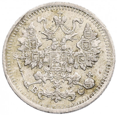 5 копеек 1913 года СПБ ВС