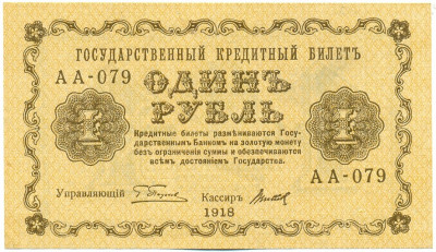 1 рубля 1918 года