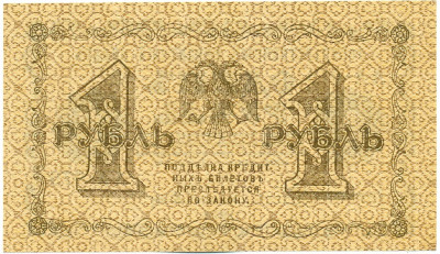1 рубля 1918 года