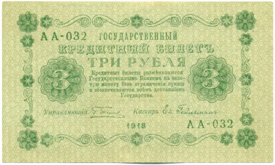 3 рубля 1918 года