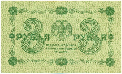 3 рубля 1918 года