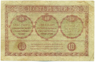 10 рублей 1918 года Закавказзский комиссариат