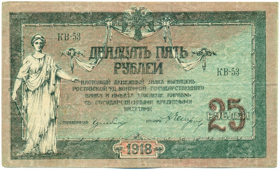 25 рублей 1918 года Ростов-на-Дону