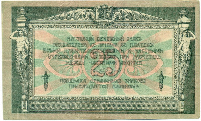 25 рублей 1918 года Ростов-на-Дону