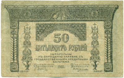 50 рублей 1918 года Закавказзский комиссариат