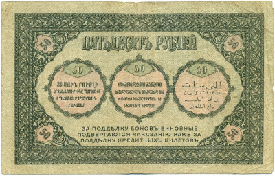 50 рублей 1918 года Закавказзский комиссариат