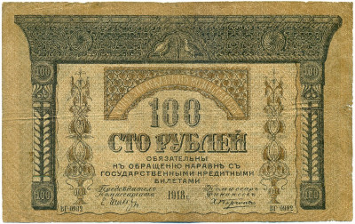 100 рублей 1918 года Закавказзский комиссариат