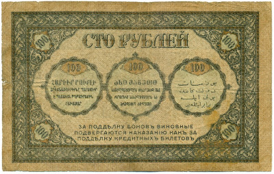 100 рублей 1918 года Закавказзский комиссариат