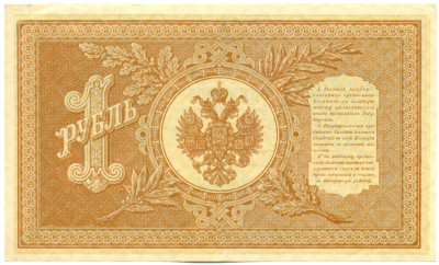 1 рубль 1898 года Шипов / Ложкин