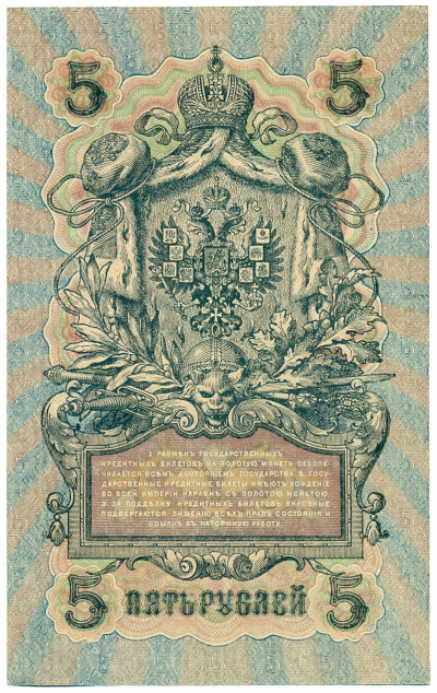 5 рублей 1909 года Шипов / Софронов