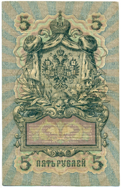 5 рублей 1909 года Шипов / Софронов