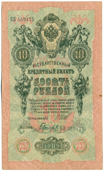 10 рублей 1909 года Шипов / Гаврилов