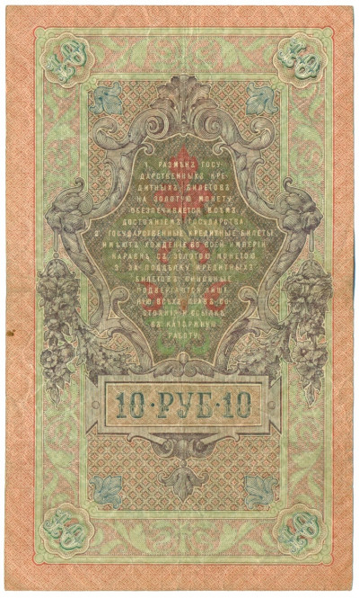 10 рублей 1909 года Шипов / Гаврилов