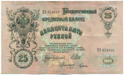 25 рублей 1909 года Шипов / Гусев