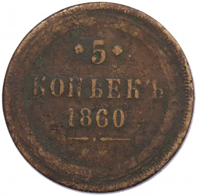 5 копеек 1860 года ЕМ