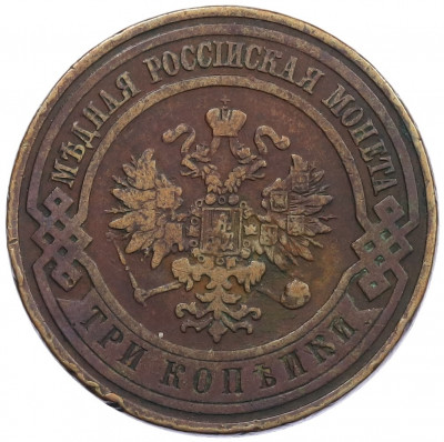 3 копейки 1911 года СПБ