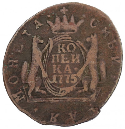 1 копейка 1775 года КМ «Сибирская монета»