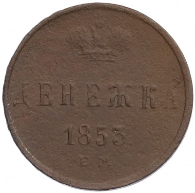 Денежка 1853 года ЕМ