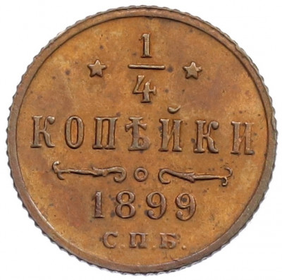 1/4 копейки 1899 года СПБ